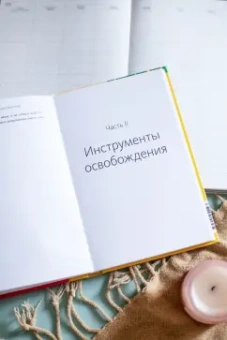 Нэнси Колиер: Навязчивые мысли. Как прекратить бесконечный внутренний монолог, избавиться от негативных установок