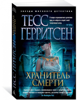 Тесс Герритсен: Хранитель смерти