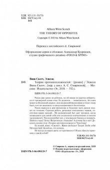 Скотч Винн: Теория противоположностей