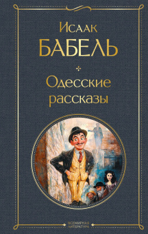 Бабель Исаак Эммануилович: Одесские рассказы