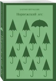 Харуки Мураками: Норвежский лес