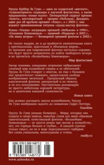 Урсула Ле Гуин: Волшебник Земноморья