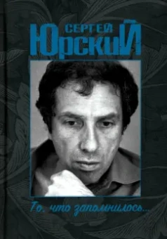 Сергей Юрский: То, что запомнилось...