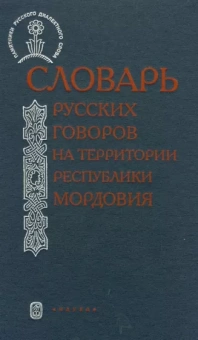 Михалева, Чикина, Семенкова: Словарь русских говоров на территории Республики Мордовия. Часть 1