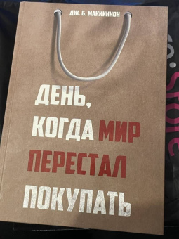 Джеймс Маккиннон: День, когда мир перестал покупать