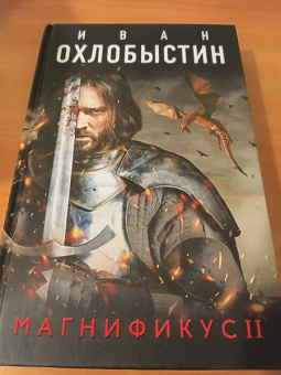 Иван Охлобыстин: Магнификус II