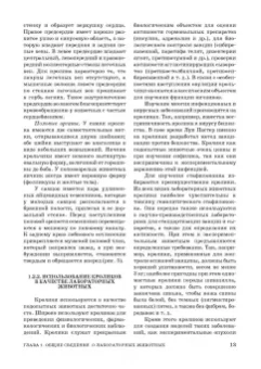 Стекольников, Щербаков, Яшин: Лабораторные животные. Учебное пособие для вузов
