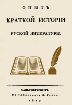 Николай Греч: Опыт краткой истории русской литературы