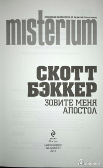 Р. Бэккер: Зовите меня Апостол