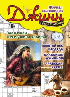 Журнал сканвордов "Джинн" 