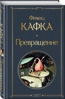 Франц Кафка: Превращение