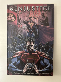 Тэйлор, Беннет: Injustice. Боги среди нас. Год второй. Издание делюкс
