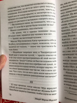 Эдвард Форстер: Путешествие в Индию