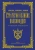 Сунь-Цзы, Суворов: Стратегии великих полководцев
