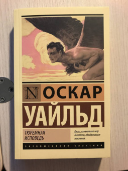 Оскар Уайльд: Тюремная исповедь