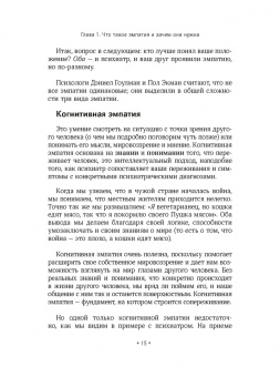 Патрик Кинг: Как тренировать эмпатию. Развиваем самый главный навык взаимоотношений