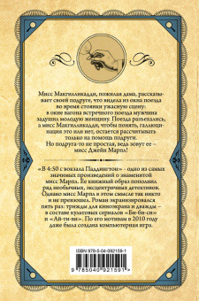 Агата Кристи: В 4: 50 с вокзала Паддингтон