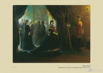 Русская История в картинах. Выпуск 8. "Женский" век. 1725-1796 г.