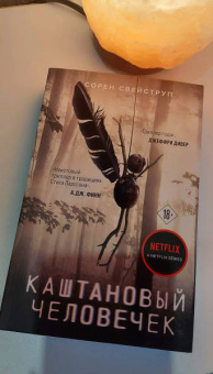 Сорен Свейструп: Каштановый человечек