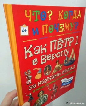 В. Владимиров: Как Пётр I в Европу за науками ездил и новую столицу на Неве построил…