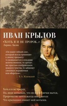Иван Крылов: "Хоть я и не пророк..." Лирика. Басни