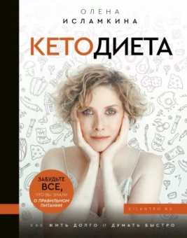 Олена Исламкина: Кетодиета. Как жить долго и думать быстро