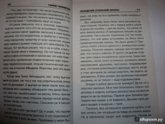 Гарри Гаррисон: Рождение Стальной Крысы