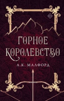 А. Малфорд: Горное королевство