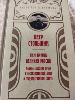 Петр Столыпин: Нам нужна великая Россия. Избранные статьи и речи