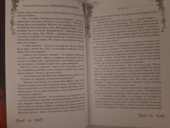 Екатерина Звонцова: Серебряная клятва