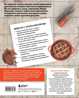 Мария Маргевич: Рисуем цветными карандашами. Мастер-классы и упражнения для начинающих художников