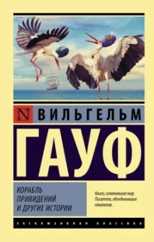 Вильгельм Гауф: Корабль привидений и другие истории