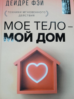 Дейдре Фэй: Мое тело - мой дом. Телесная осознанность для исцеления травм и работы с разрушающими эмоциями
