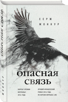 Серж Жонкур: Опасная связь
