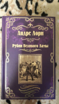 Андре Лори: Рубин Великого Ламы