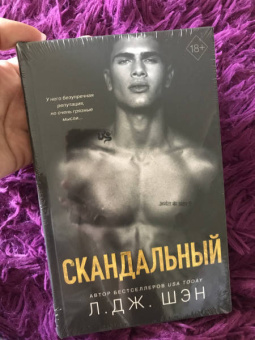 Л. Шэн: Святые Грешники. Скандальный