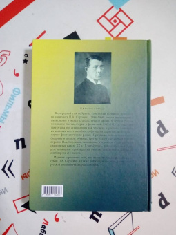 Питирим Сорокин: Художественные произведения. Стихи и проза 1907-1923