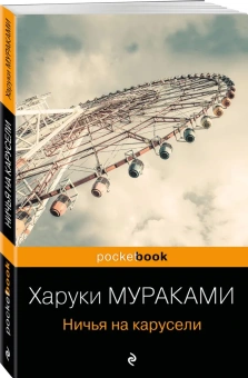  Мураками Харуки: Ничья на карусели