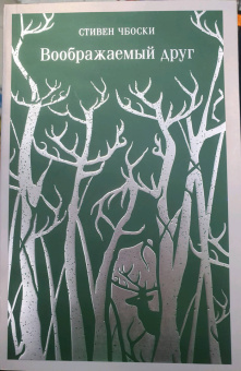Стивен Чбоски: Воображаемый друг