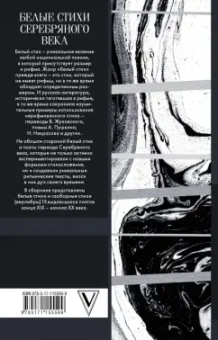 Ахматова, Блок, Белый: Белые стихи Серебряного века