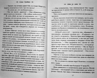Елена Хантинг: Ложь за ложь