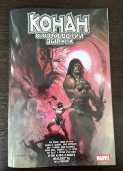 Бьюсик, Томас, Истман: Конан. Королевский выпуск