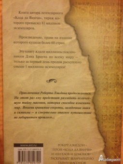 Дэн Браун: Утраченный символ