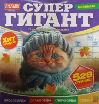 Супер Гигант Сборник сканвордов