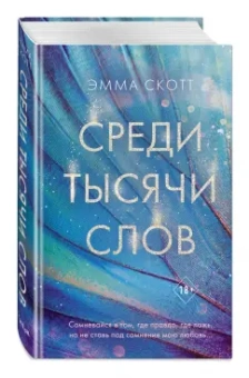 Эмма Скотт: Среди тысячи слов