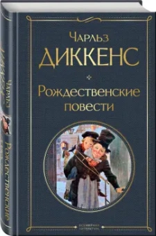 Чарльз Диккенс: Рождественские повести