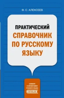 Филипп Алексеев: Практический справочник по русскому языку
