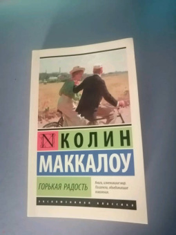 Колин Маккалоу: Горькая радость