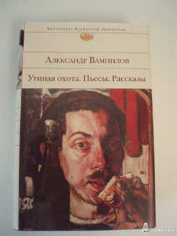 Александр Вампилов: Утиная охота. Пьесы. Рассказы