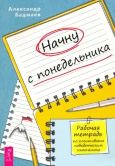 Александр Бадмаев: Начну с понедельника. Рабочая тетрадь по позитивным поведенческим изменениям